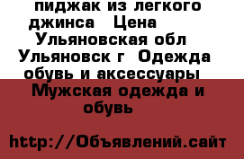 пиджак из легкого джинса › Цена ­ 300 - Ульяновская обл., Ульяновск г. Одежда, обувь и аксессуары » Мужская одежда и обувь   